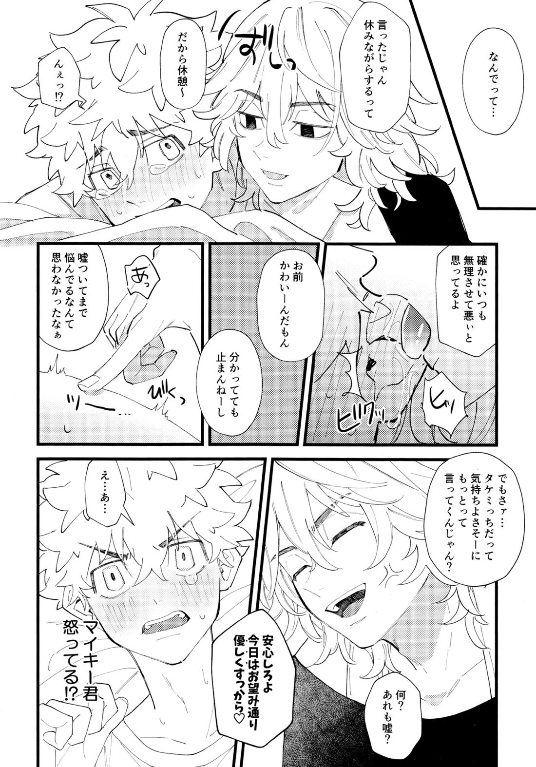 タケミっちが悪い!!【東京卍リベンジャーズ/まいたけ】 page 21