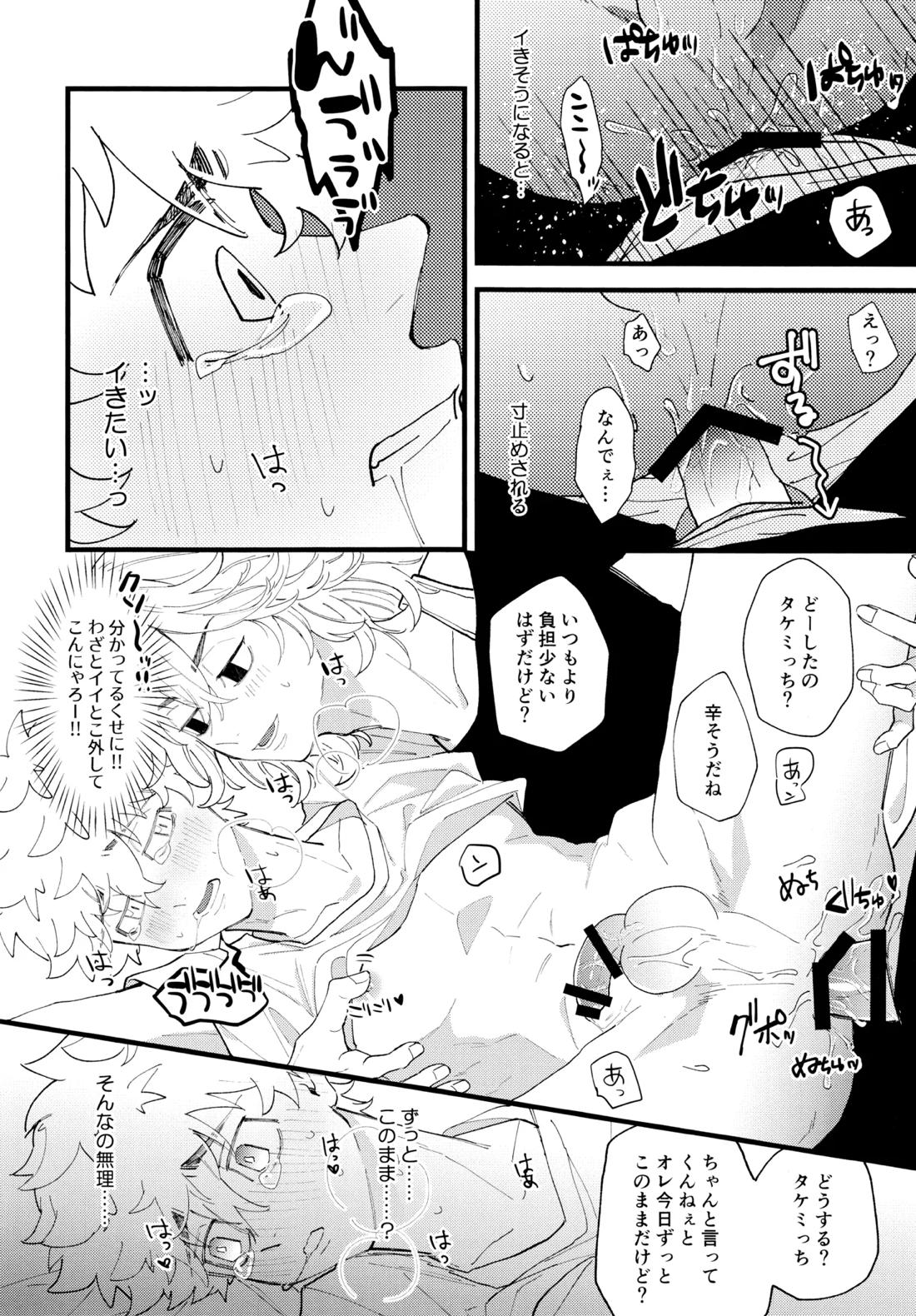 タケミっちが悪い!!【東京卍リベンジャーズ/まいたけ】 page 23