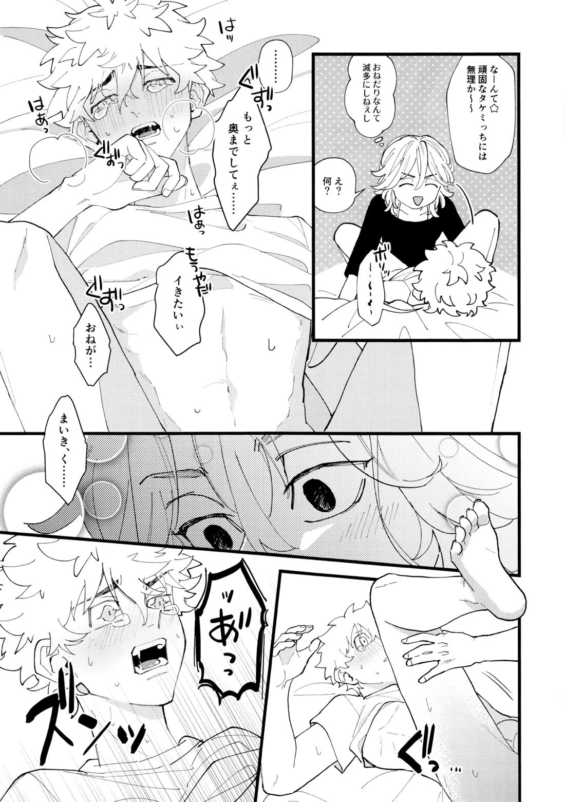 タケミっちが悪い!!【東京卍リベンジャーズ/まいたけ】 page 24