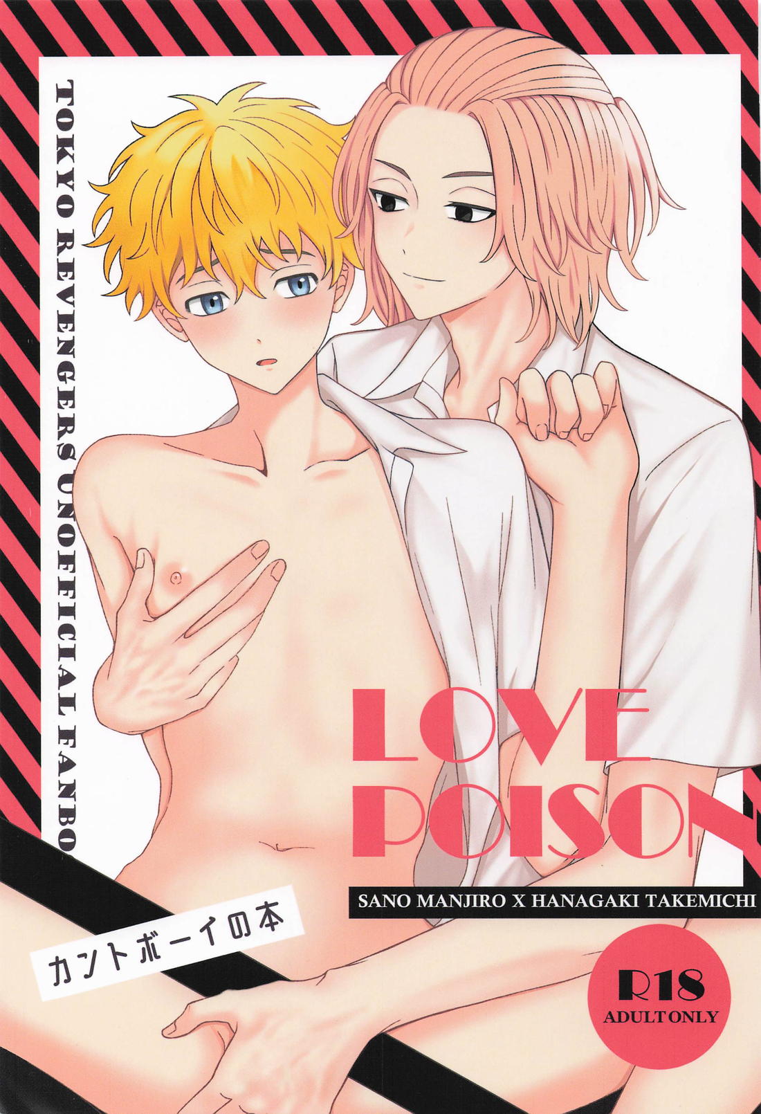 Recommended BL manga "LOVE POISON【東京卍リベンジャーズ/まいたけ】" cover image