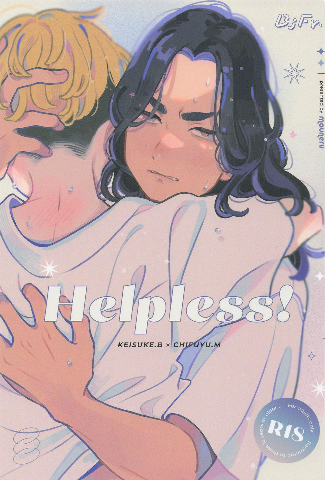 Recommended BL manga "Helpless！【東京卍リベンジャーズ/ばじふゆ】" cover image