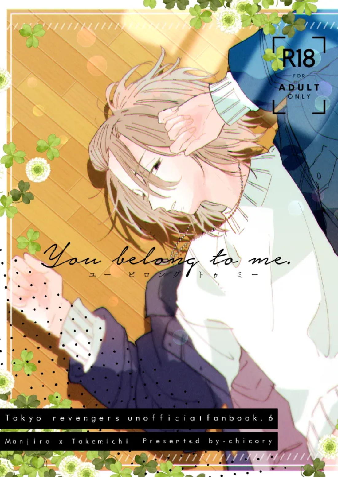 Recommended BL manga "You belong to me【東京卍リベンジャーズ/まいたけ】" cover image