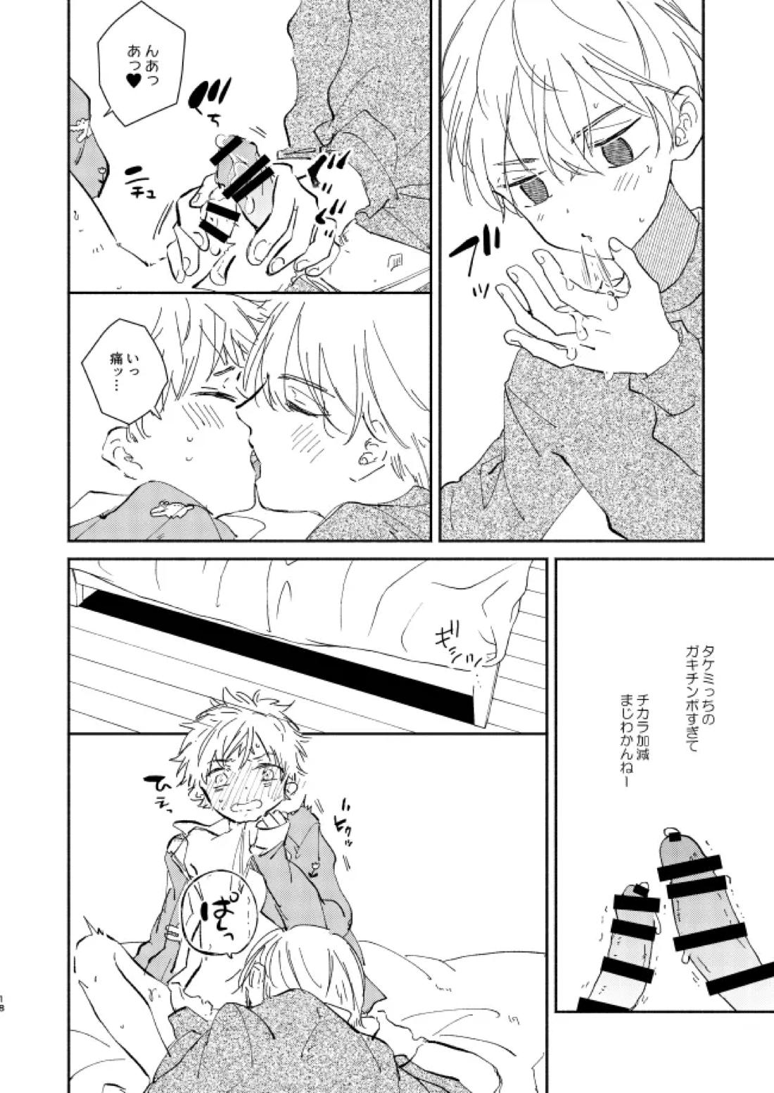 You belong to me【東京卍リベンジャーズ/まいたけ】 page 17