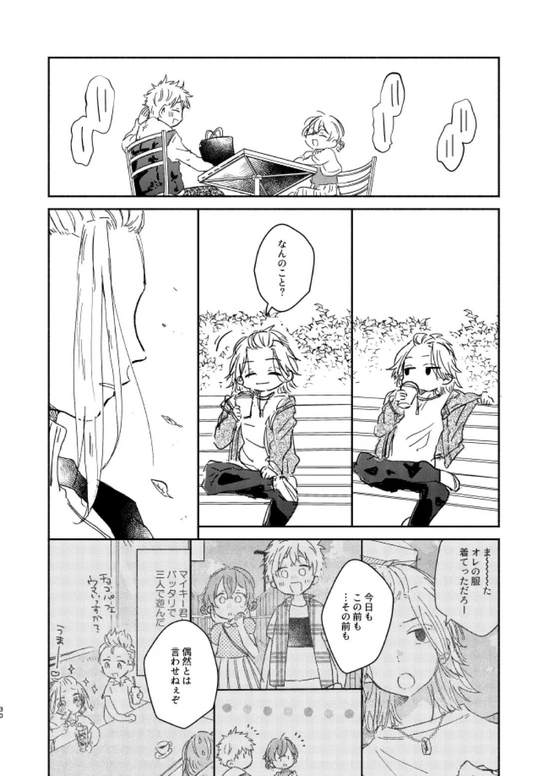 You belong to me【東京卍リベンジャーズ/まいたけ】 page 29