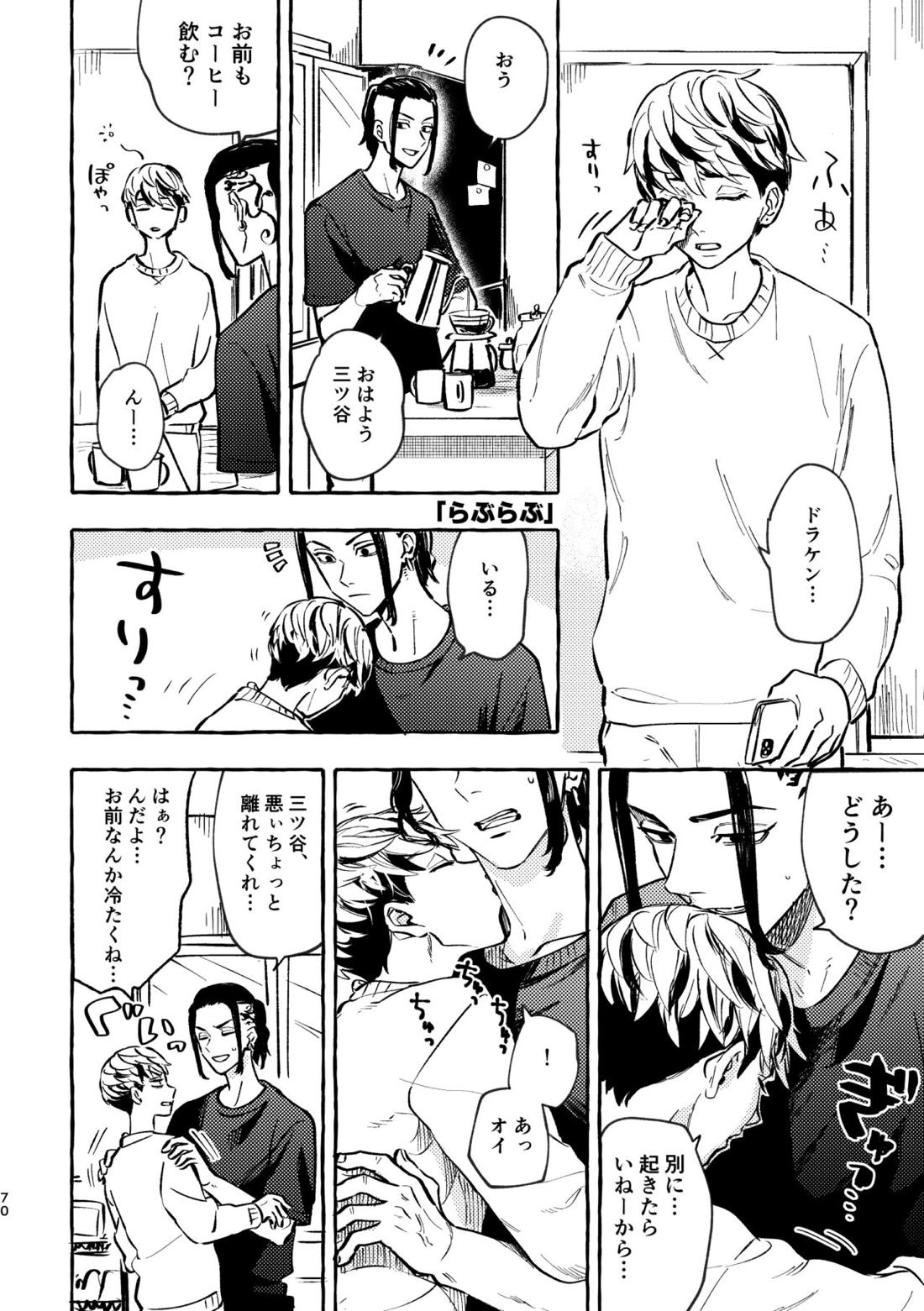 それも秘密のことなので【東京卍リベンジャーズ/ドラみつ】 page 66