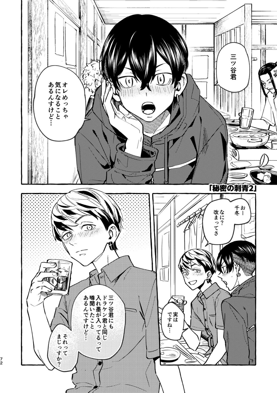 それも秘密のことなので【東京卍リベンジャーズ/ドラみつ】 page 68