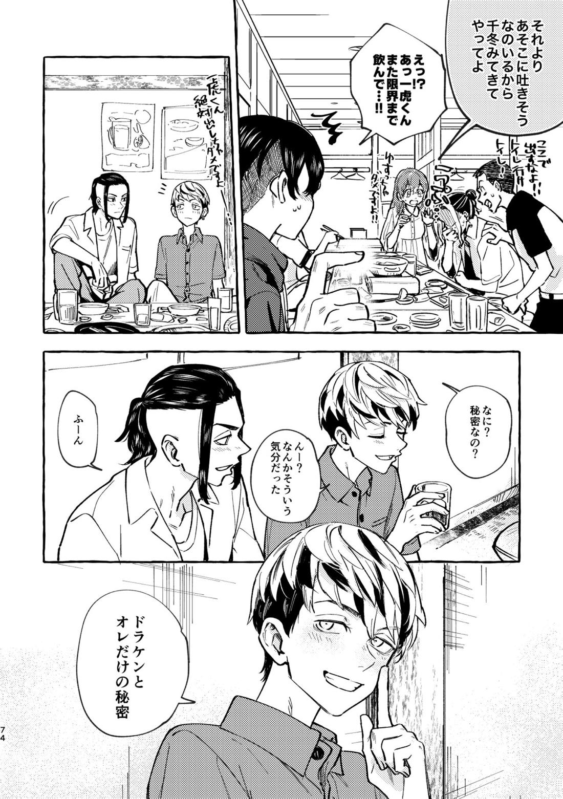 それも秘密のことなので【東京卍リベンジャーズ/ドラみつ】 page 70