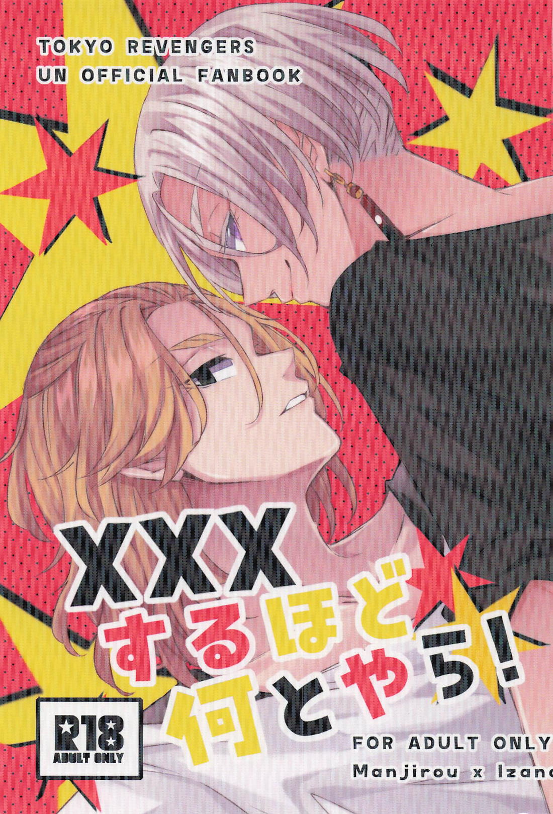 xxxするほど何とやら！【東京卍リベンジャーズ/マイイザ】