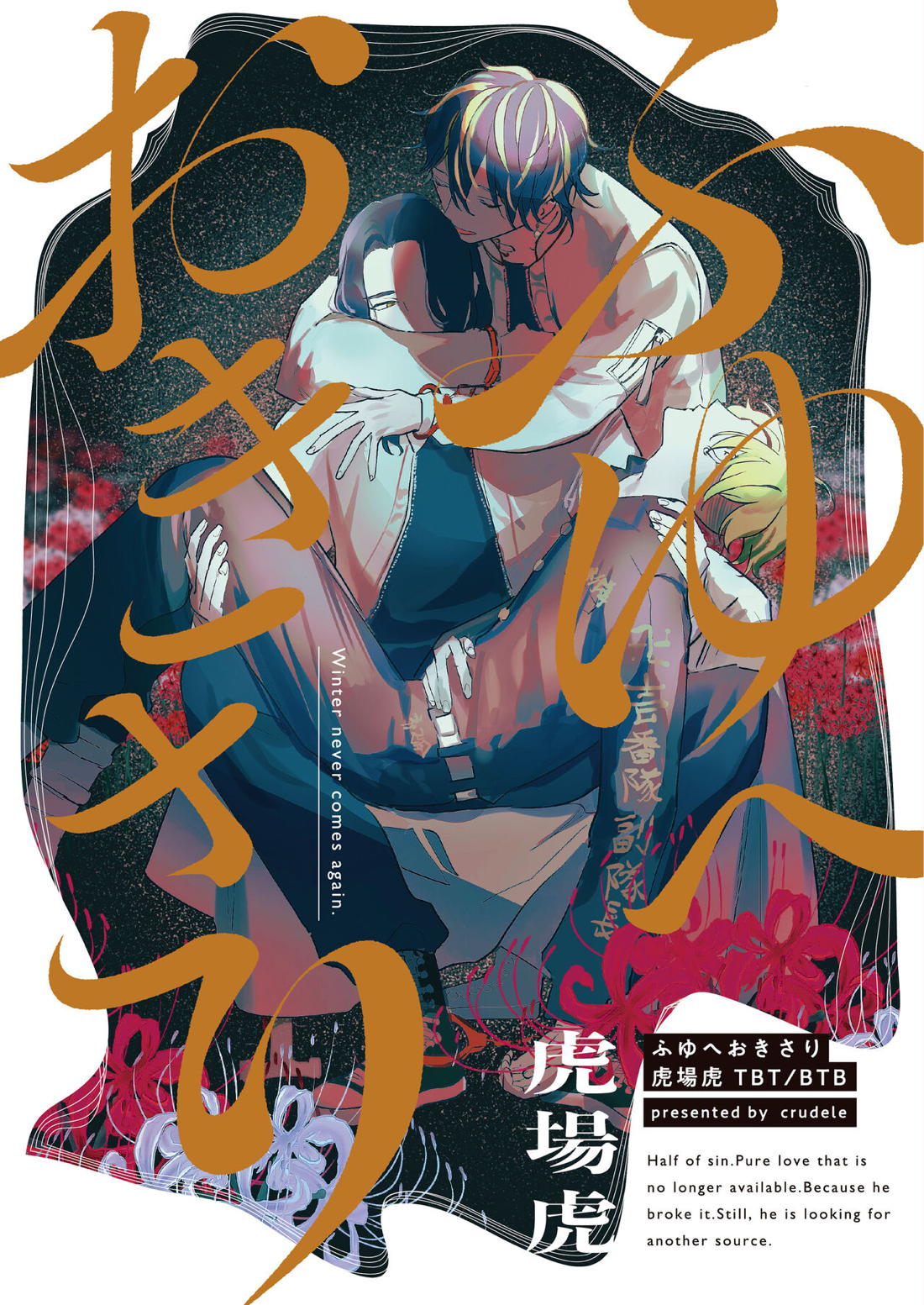 Recommended BL manga "冬へおきさり【東京卍リベンジャーズ/羽宮一虎×場地圭介】" cover image