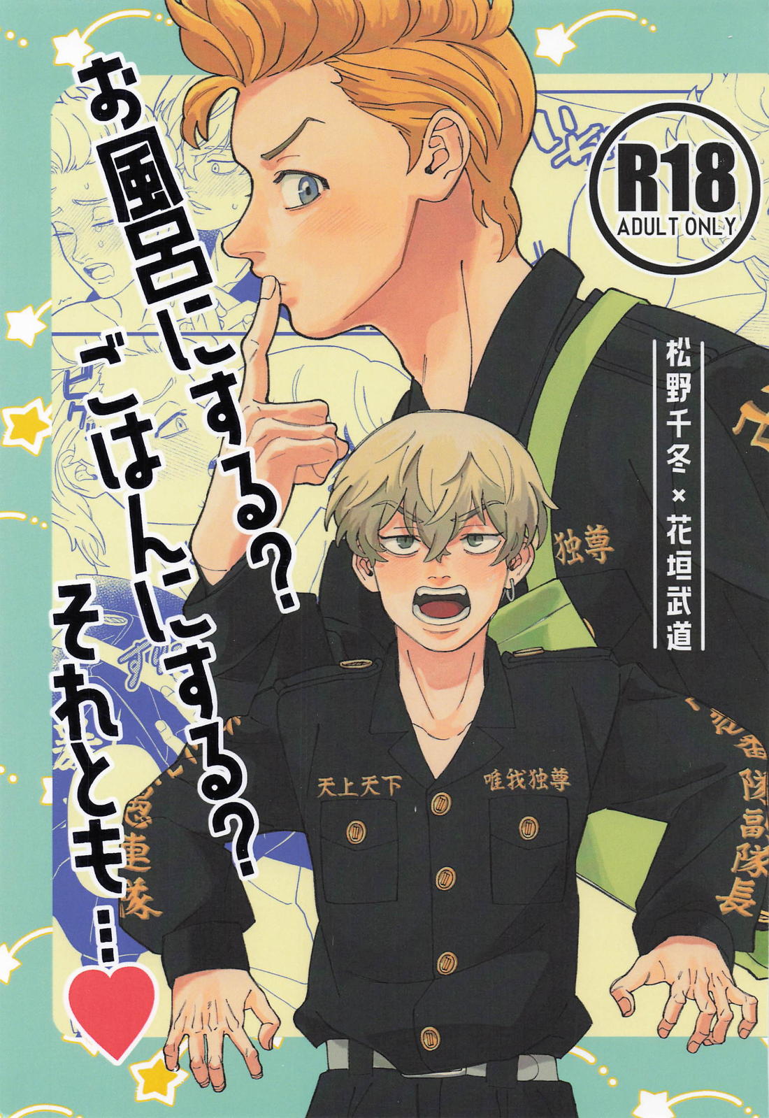 Recommended BL manga "お風呂にする？ごはんにする？それとも・・・【東京卍リベンジャーズ/ふゆタケ】" cover image