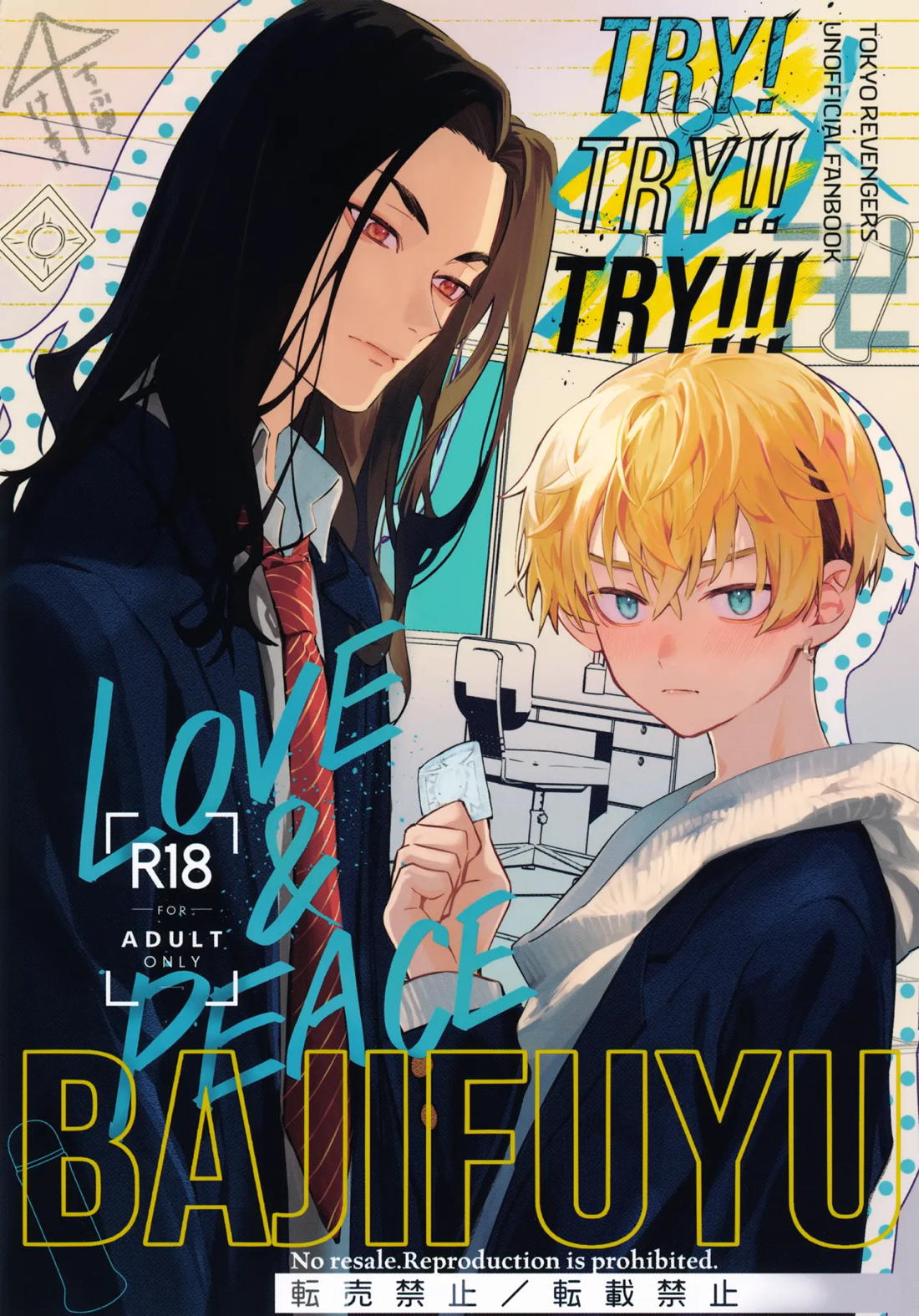 Recommended BL manga "TRY! TRY!! TRY!!!【東京卍リベンジャーズ/ばじふゆ】" cover image