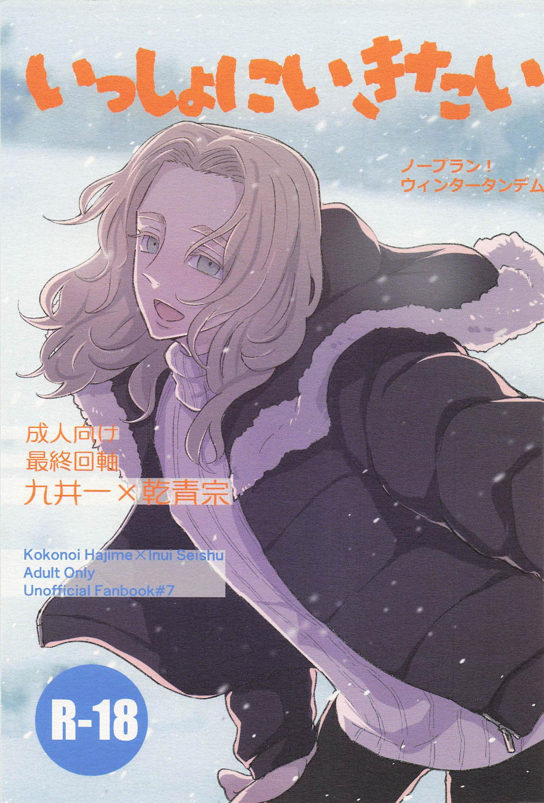 Recommended BL manga "いっしょにいきたい【東京卍リベンジャーズ/ここいぬ】" cover image