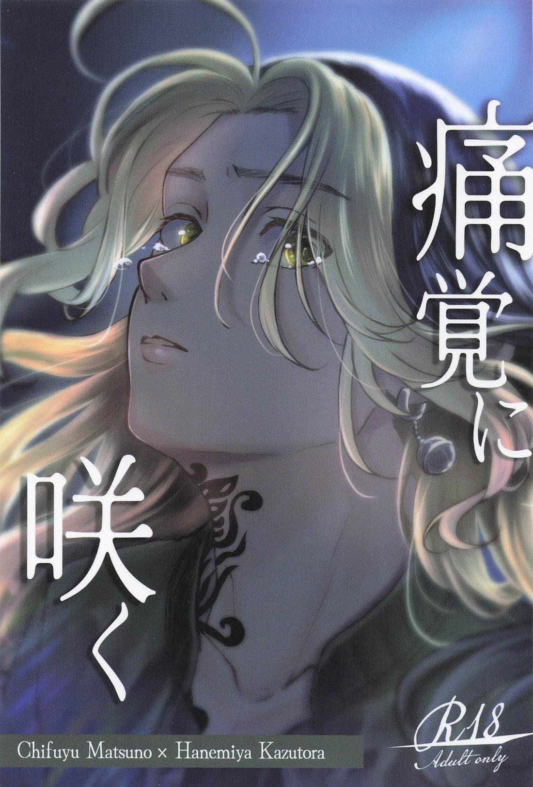 BL manga "痛覚に咲く【東京卍リベンジャーズ/ふゆとら】" cover image