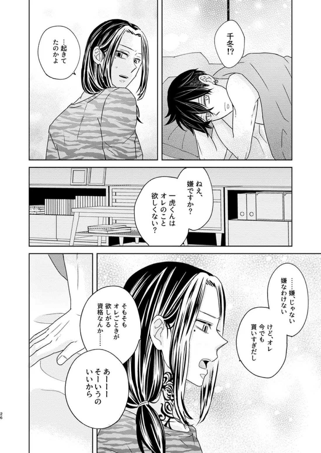 けっきょく、ぜんぶ【東京卍リベンジャーズ/とらふゆ】 page 25