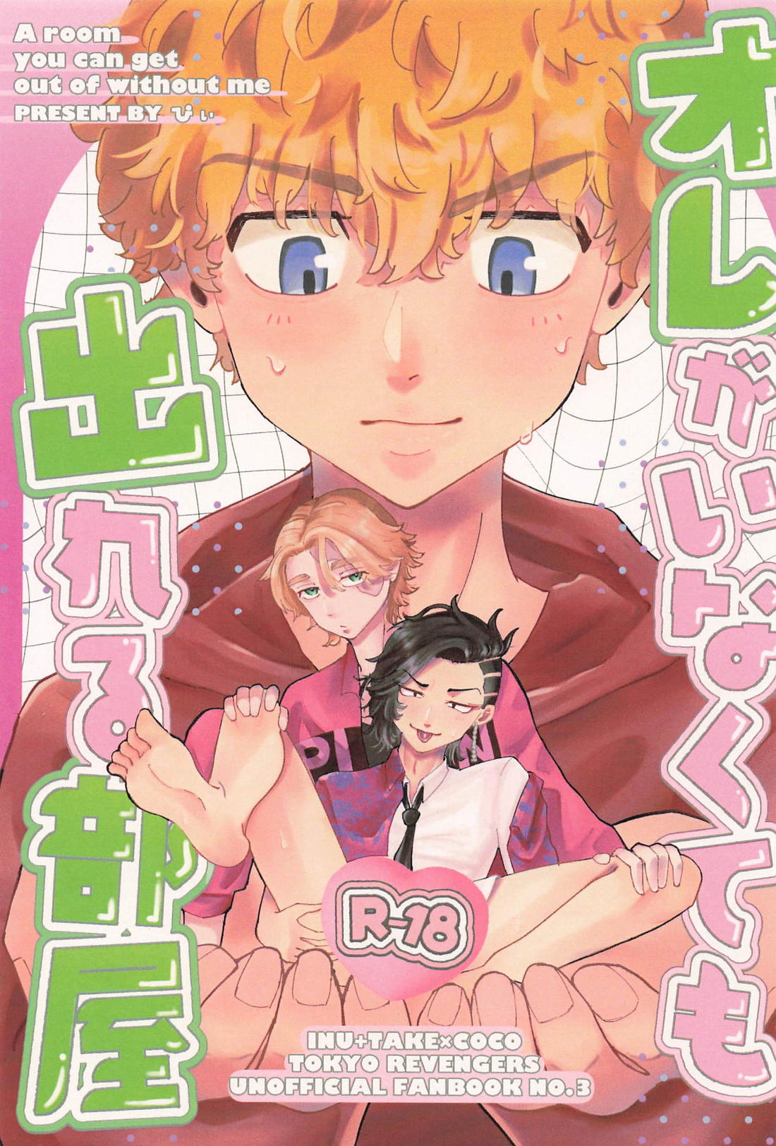 Recommended BL manga "オレがいなくても出れる部屋【東京卍リベンジャーズ/いぬここ】" cover image