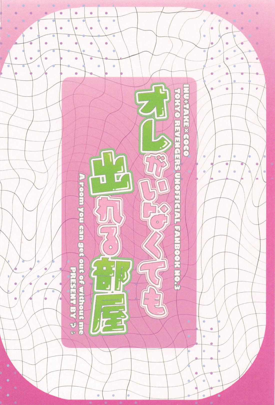 オレがいなくても出れる部屋【東京卍リベンジャーズ/いぬここ】 page 30
