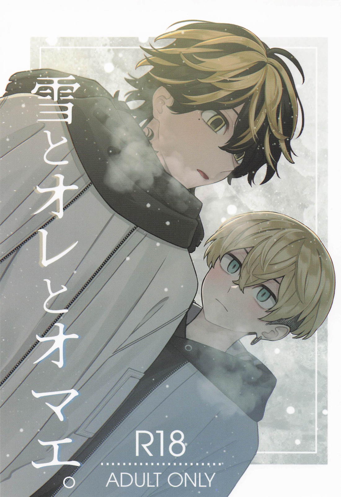 Recommended BL manga "雪とオレとオマエ。【東京卍リベンジャーズ/とらふゆ】" cover image