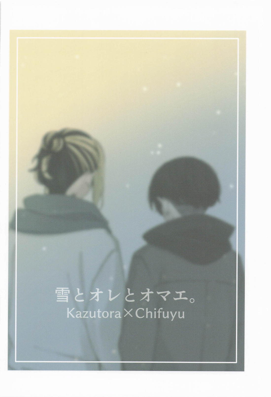 雪とオレとオマエ。【東京卍リベンジャーズ/とらふゆ】 page 38