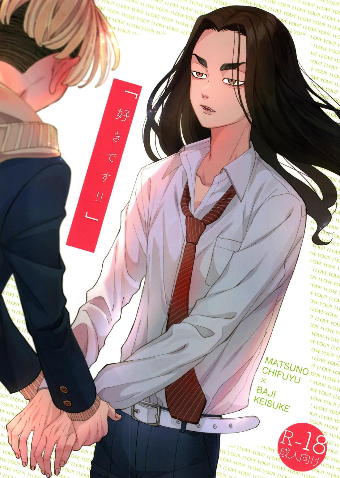 Recommended BL manga "「好きです！！」【東京卍リベンジャーズ/ふゆばじ】" cover image