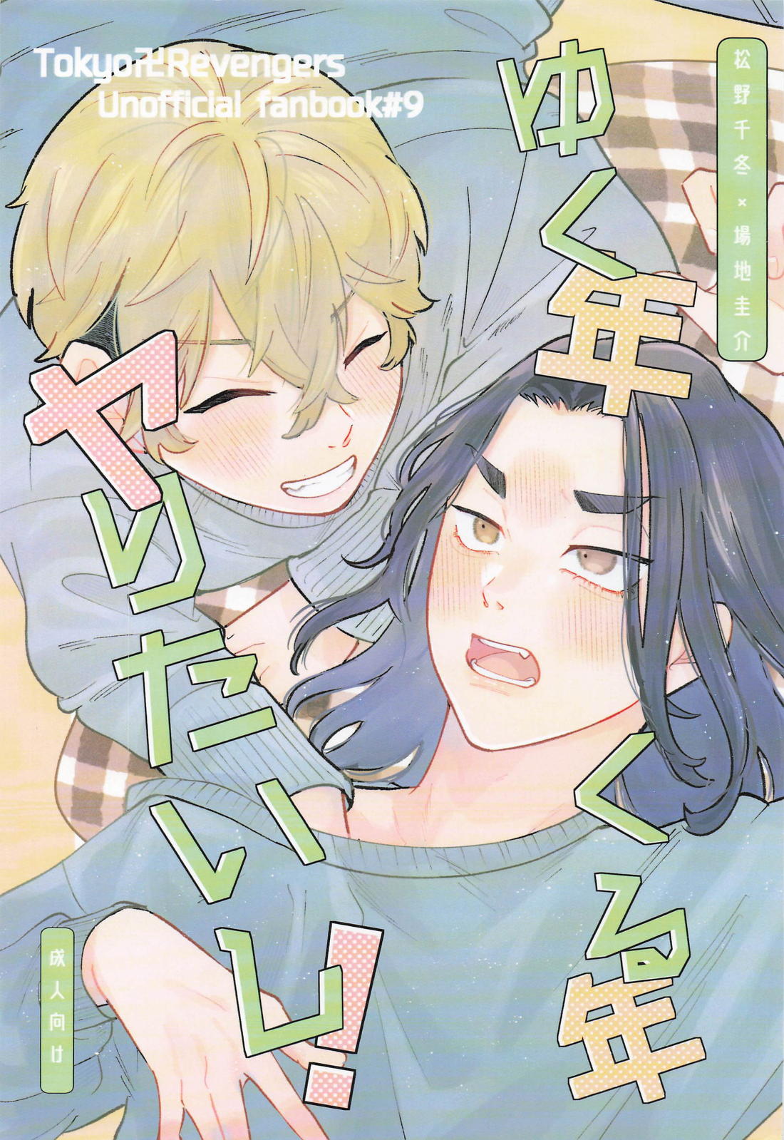 ゆく年くる年ヤりたいし！【東京卍リベンジャーズ/ふゆばじ】