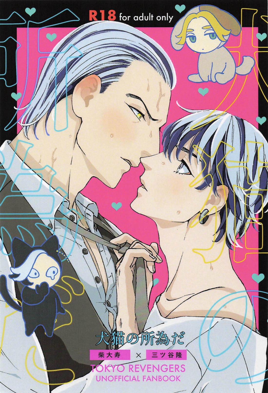 BL manga "犬猫の所為だ【東京卍リベンジャーズ/たいみつ】" cover image