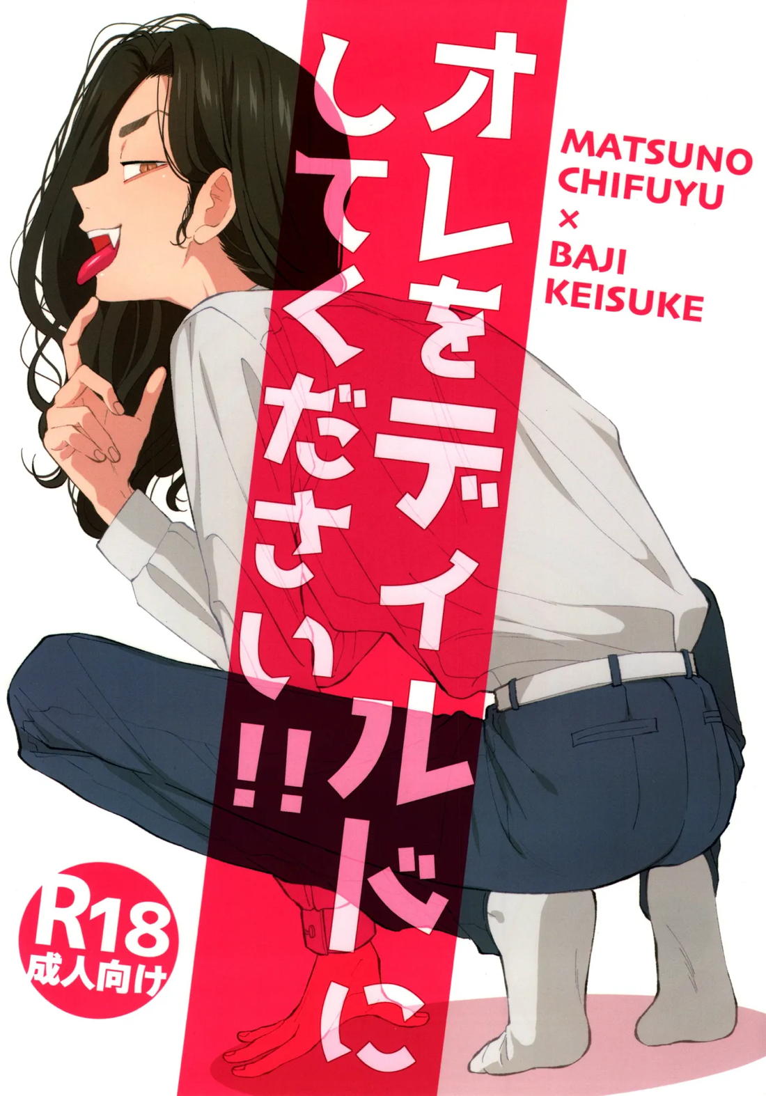 オレをディルドにしてください!!【東京卍リベンジャーズ/ふゆばじ】
