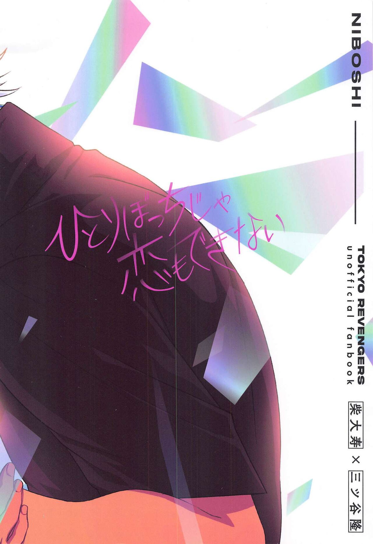 ひとりぼっちじゃ恋もできない【東京卍リベンジャーズ/たいみつ】 page 30