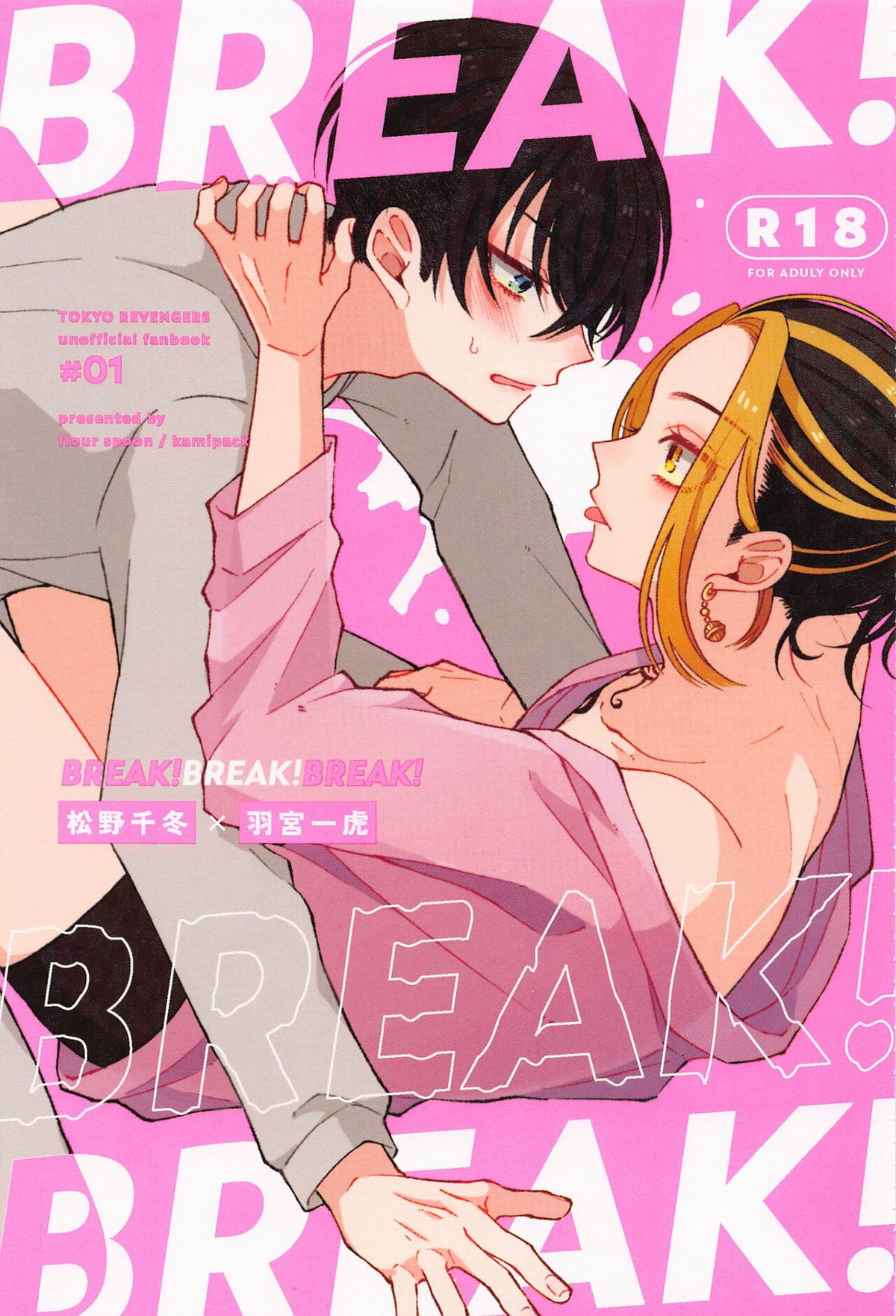 Recommended BL manga "BREAK! BREAK! BREAK!【東京卍リベンジャーズ/ふゆとら】" cover image