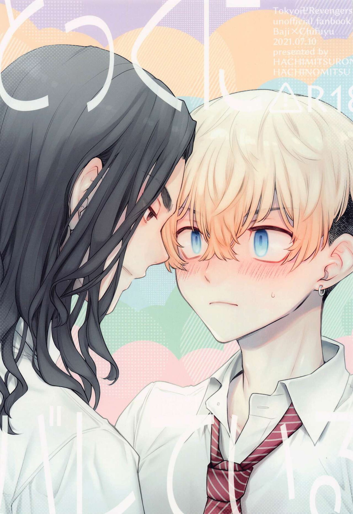 Recommended BL manga "とっくにバレている【東京卍リベンジャーズ/ばじふゆ】" cover image
