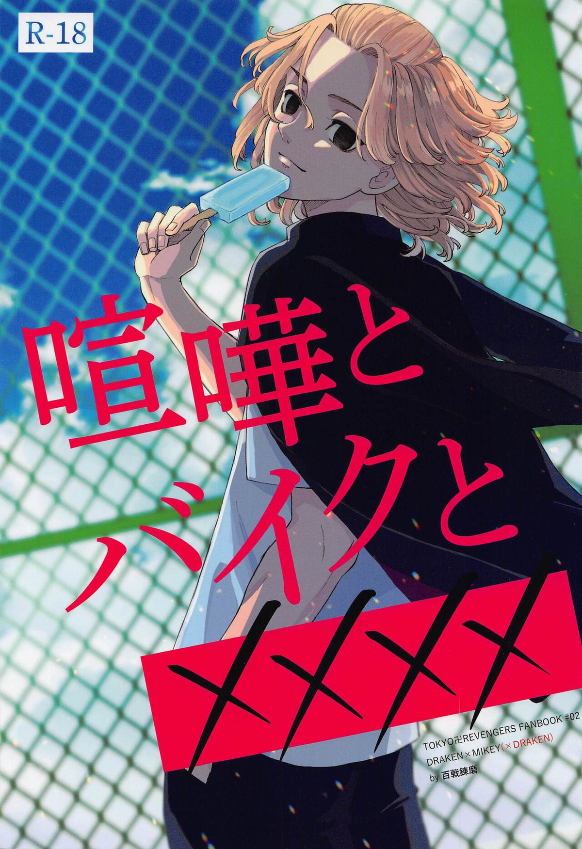 Recommended BL manga "喧嘩とバイクと××××【東京卍リベンジャーズ/ドラマイ】" cover image
