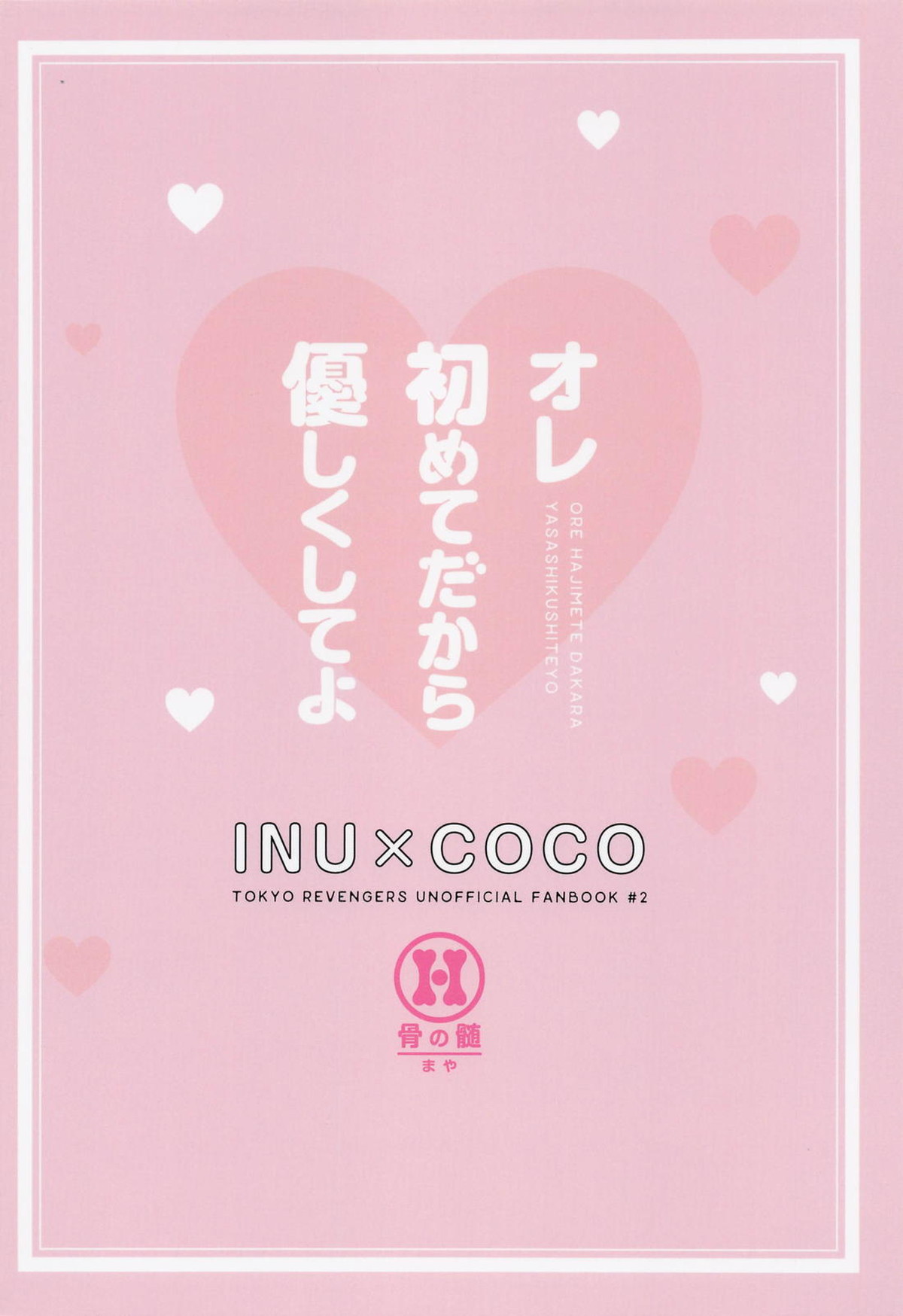 オレ初めてだから優しくしてよ【東京卍リベンジャーズ/いぬここ】 page 30