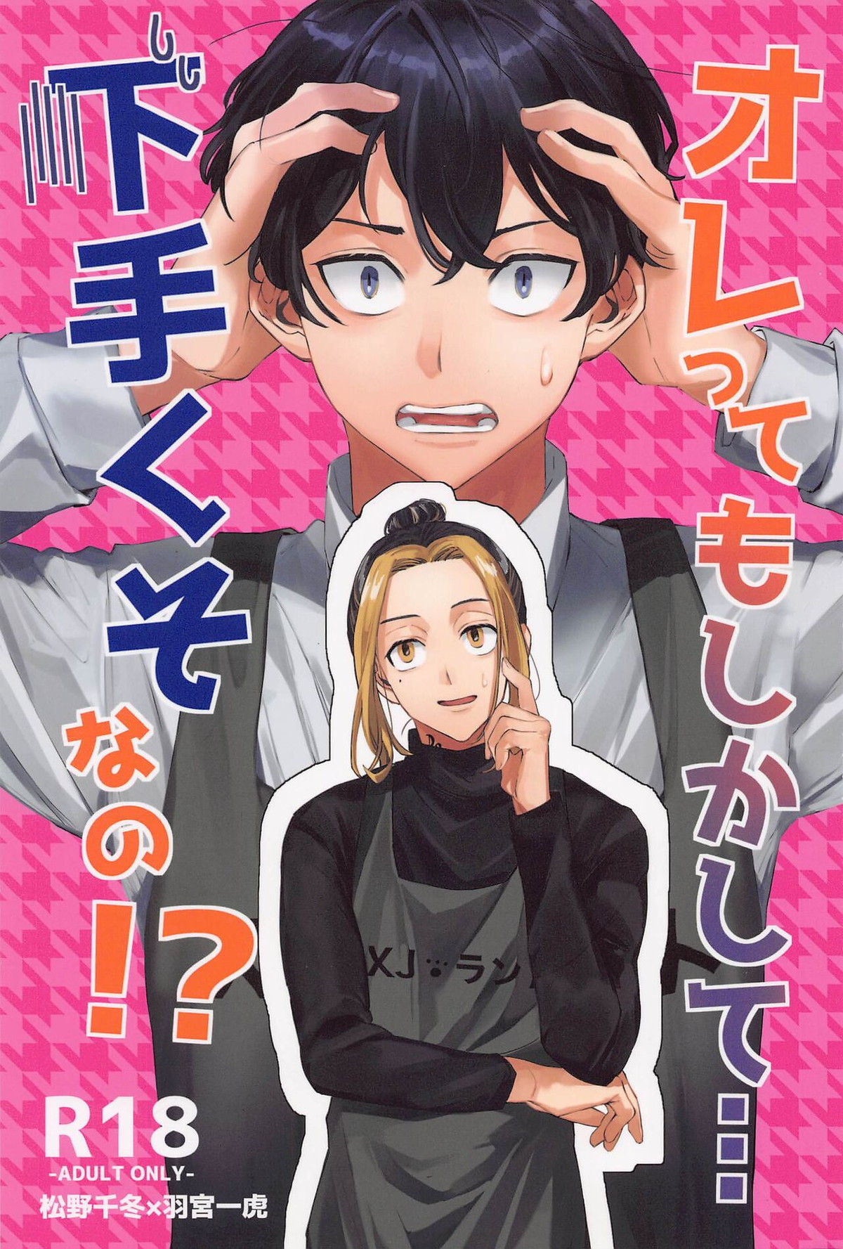 オレってもしかして…下手くそなの！？【東京卍リベンジャーズ/ふゆとら】