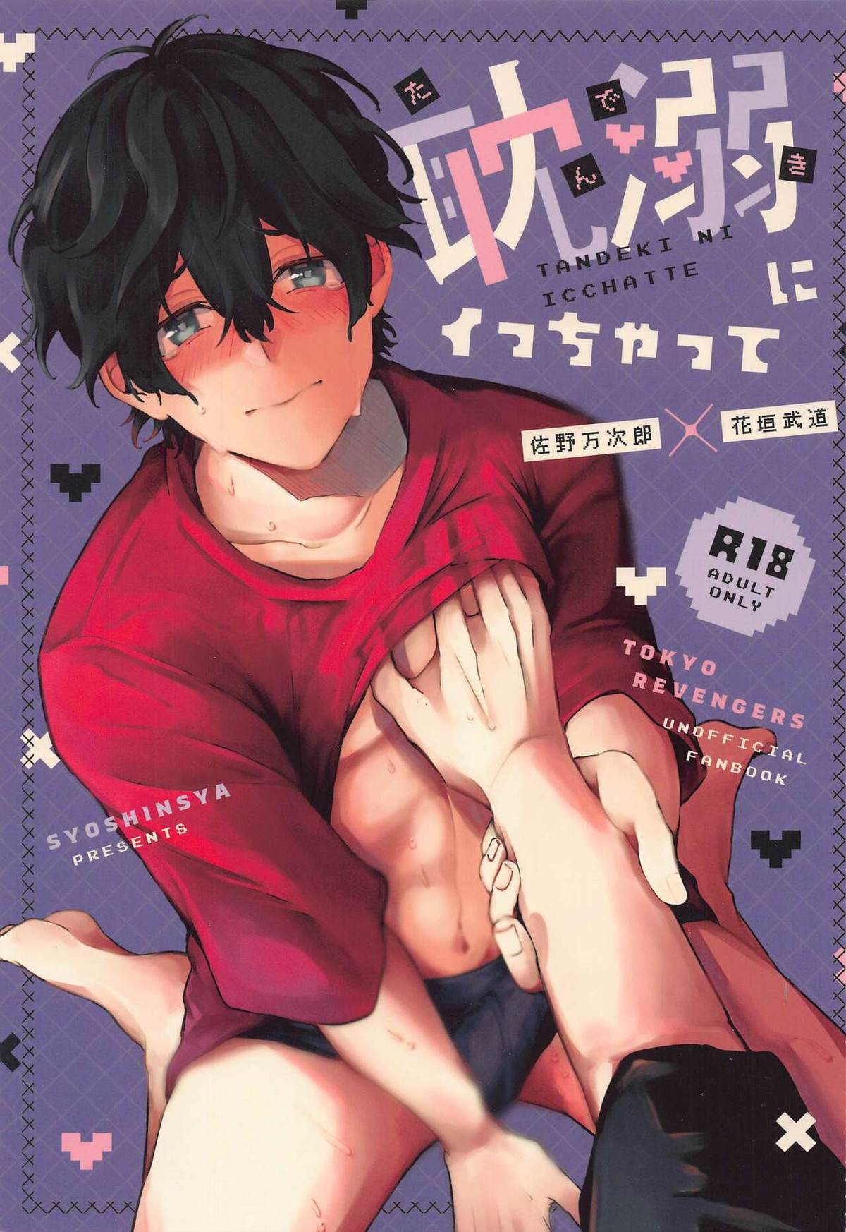 耽溺にイっちゃって【東京卍リベンジャーズ/まいたけ】