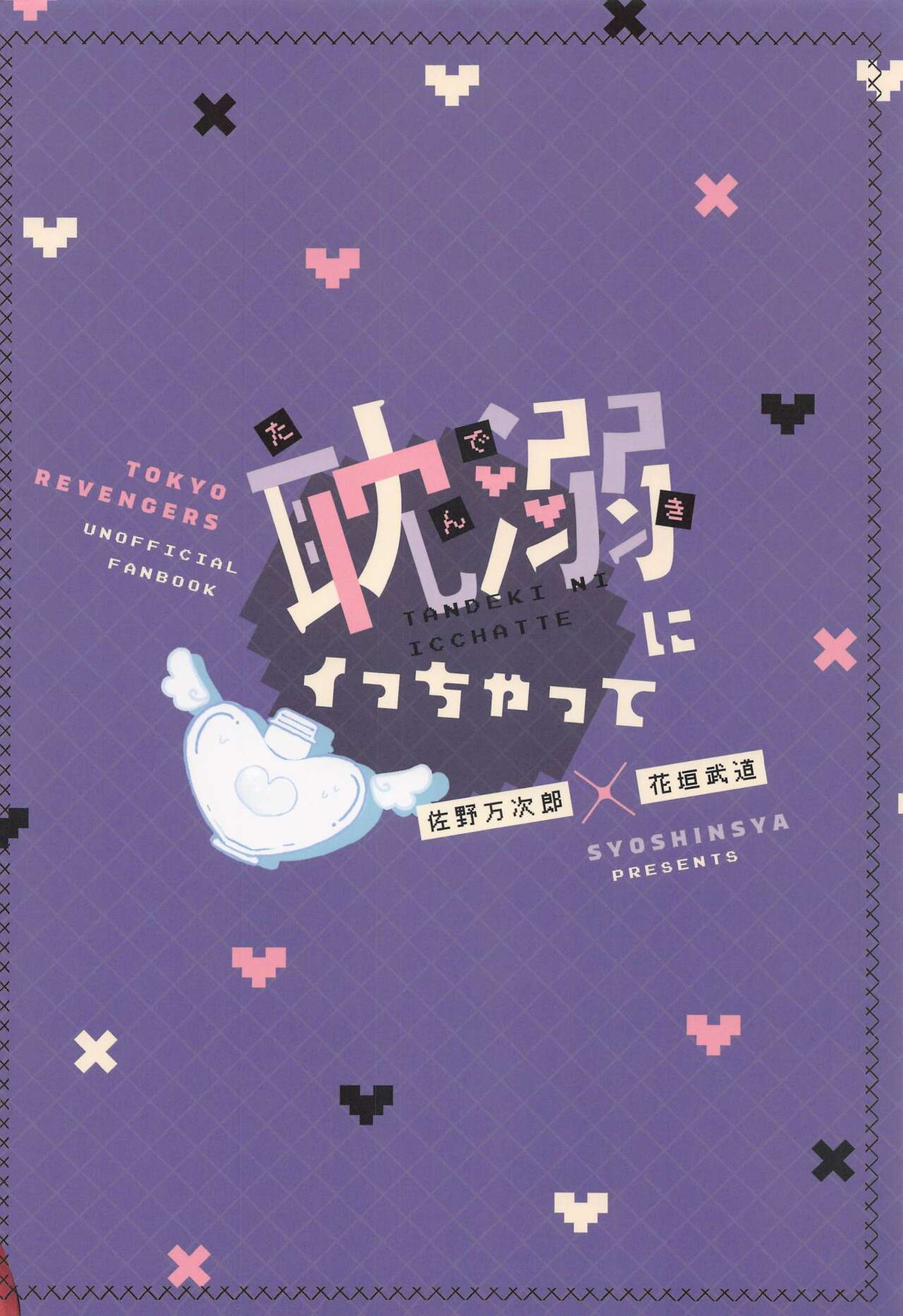耽溺にイっちゃって【東京卍リベンジャーズ/まいたけ】 page 36