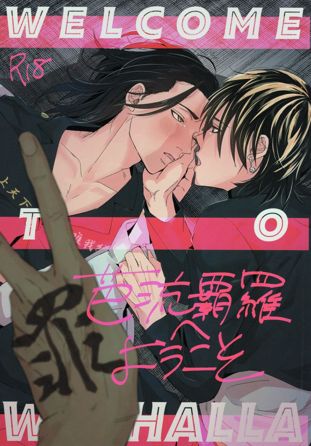 Recommended BL manga "芭流覇羅へようこそ【東京卍リベンジャーズ/半間×羽宮】" cover image