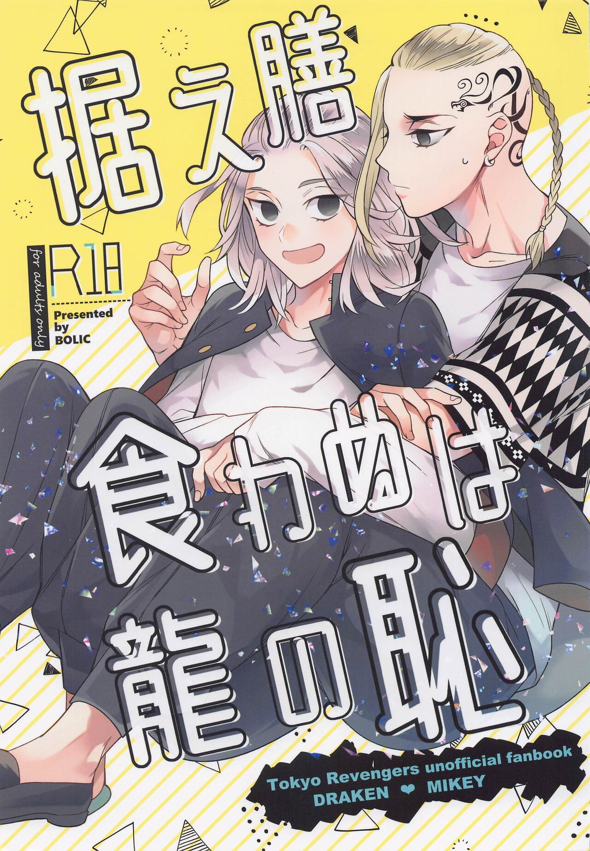 Recommended BL manga "据え膳食わぬは龍の恥【東京卍リベンジャーズ/ドラマイ】" cover image