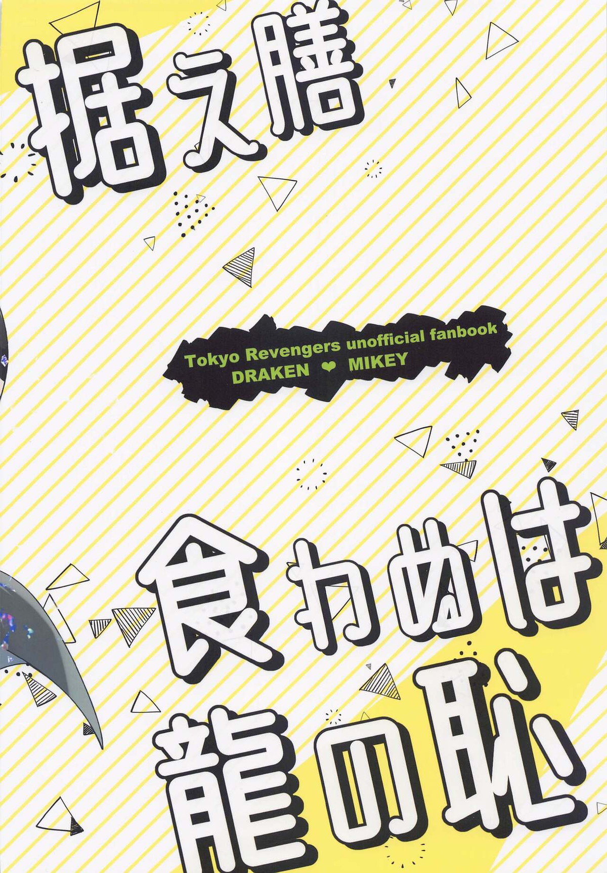 据え膳食わぬは龍の恥【東京卍リベンジャーズ/ドラマイ】 page 30