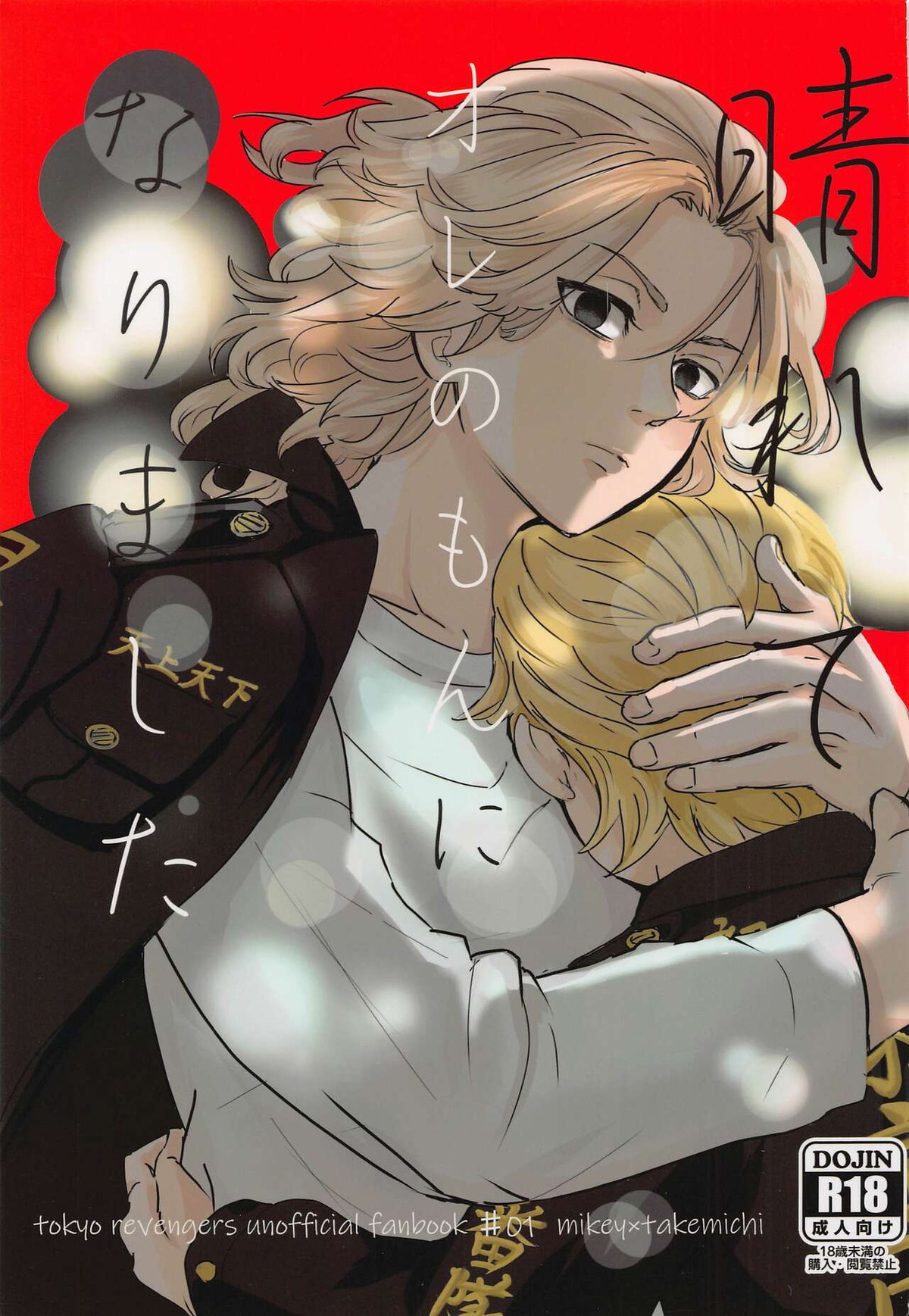 Recommended BL manga "晴れてオレのもんになりました【東京卍リベンジャーズ/まいたけ】" cover image