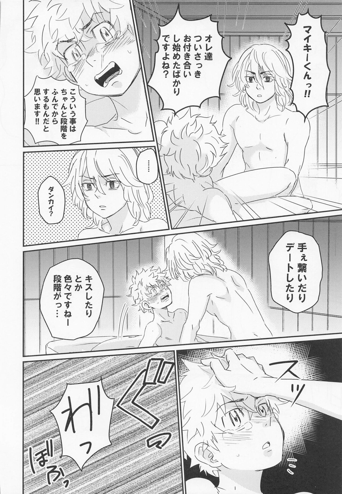 晴れてオレのもんになりました【東京卍リベンジャーズ/まいたけ】 page 25