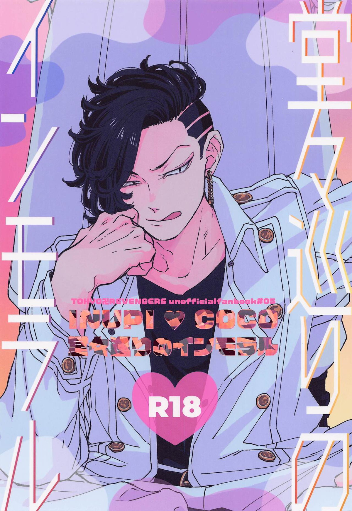 BL manga "堂々巡りのインモラル【東京卍リベンジャーズ/いぬここ】" cover image