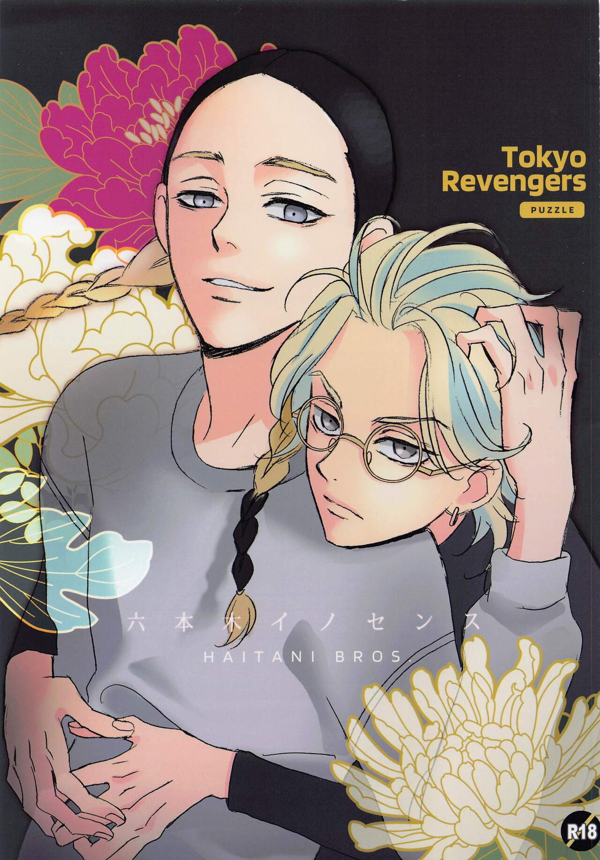 Recommended BL manga "六本木イノセンス【東京卍リベンジャーズ】" cover image