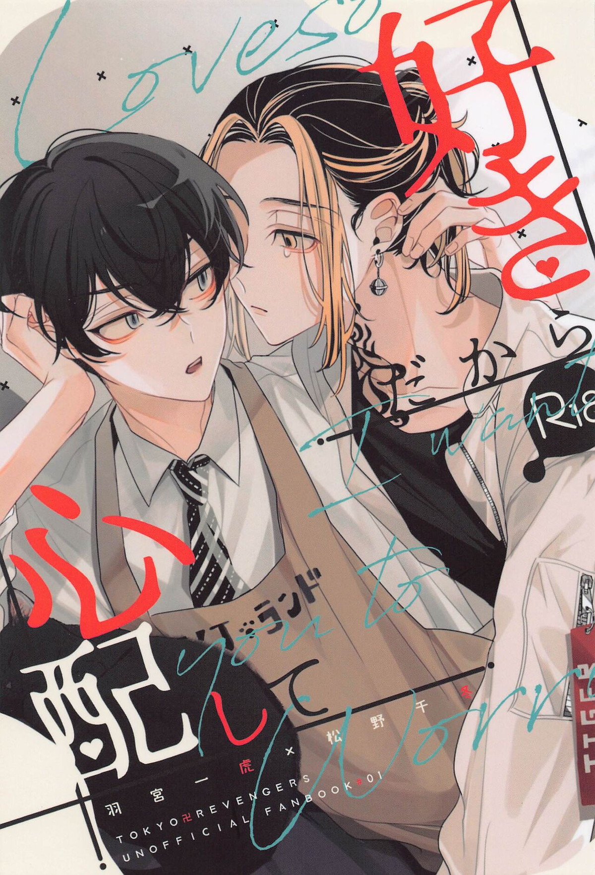 Recommended BL manga "好きだから心配して【東京卍リベンジャーズ/とらふゆ】" cover image
