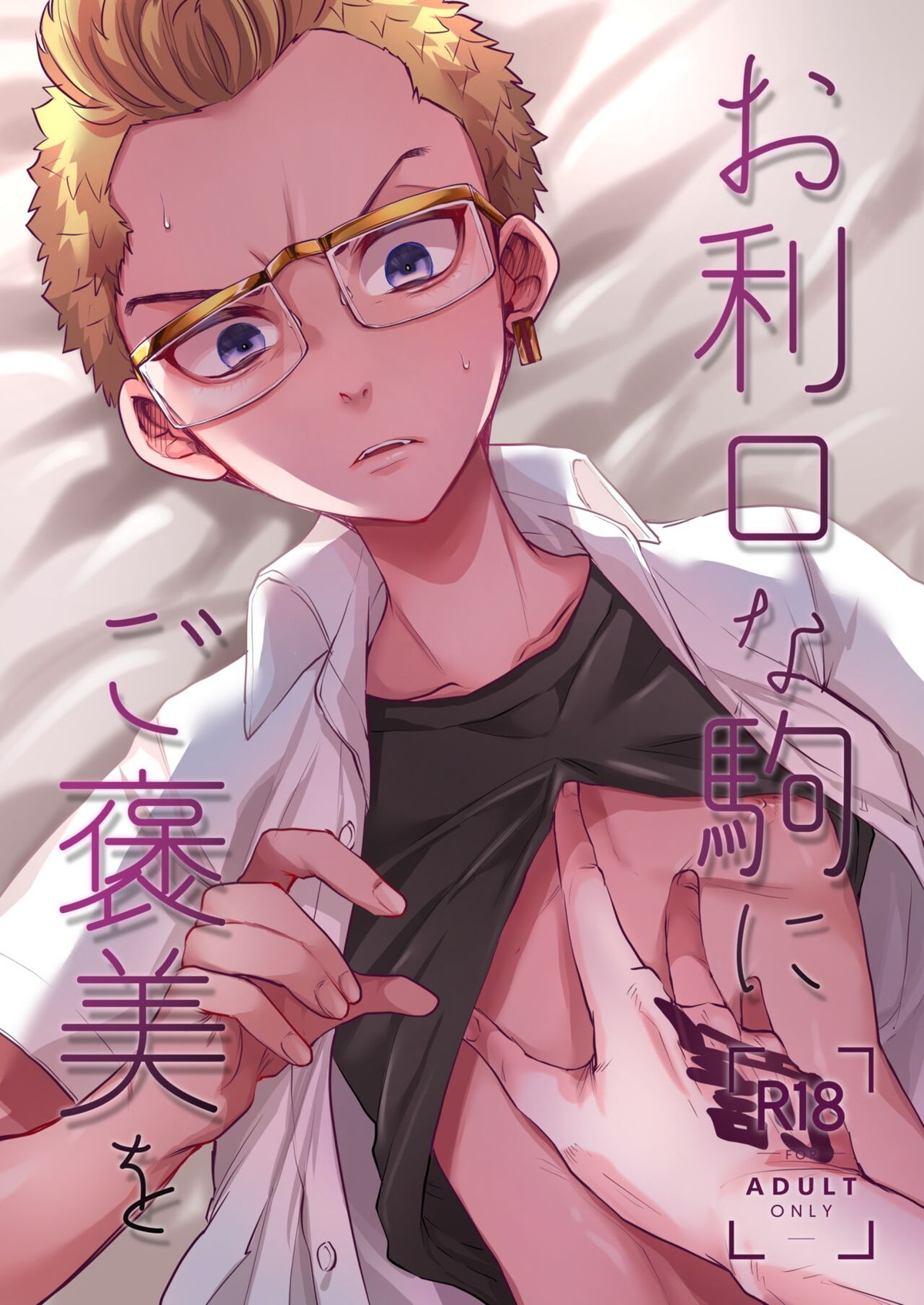 BL manga "お利口な駒にご褒美を【東京卍リベンジャーズ/半稀】" cover image