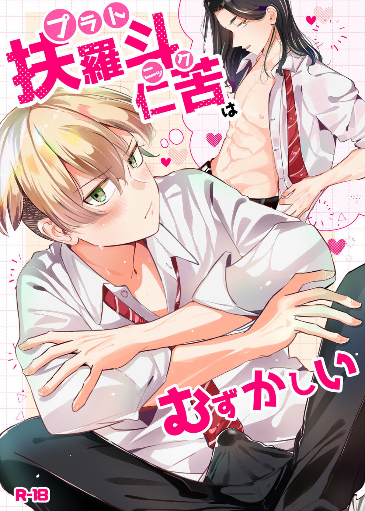 Recommended BL manga "扶羅斗仁苦はむずかしい【東京卍リベンジャーズ/ばじふゆ】" cover image