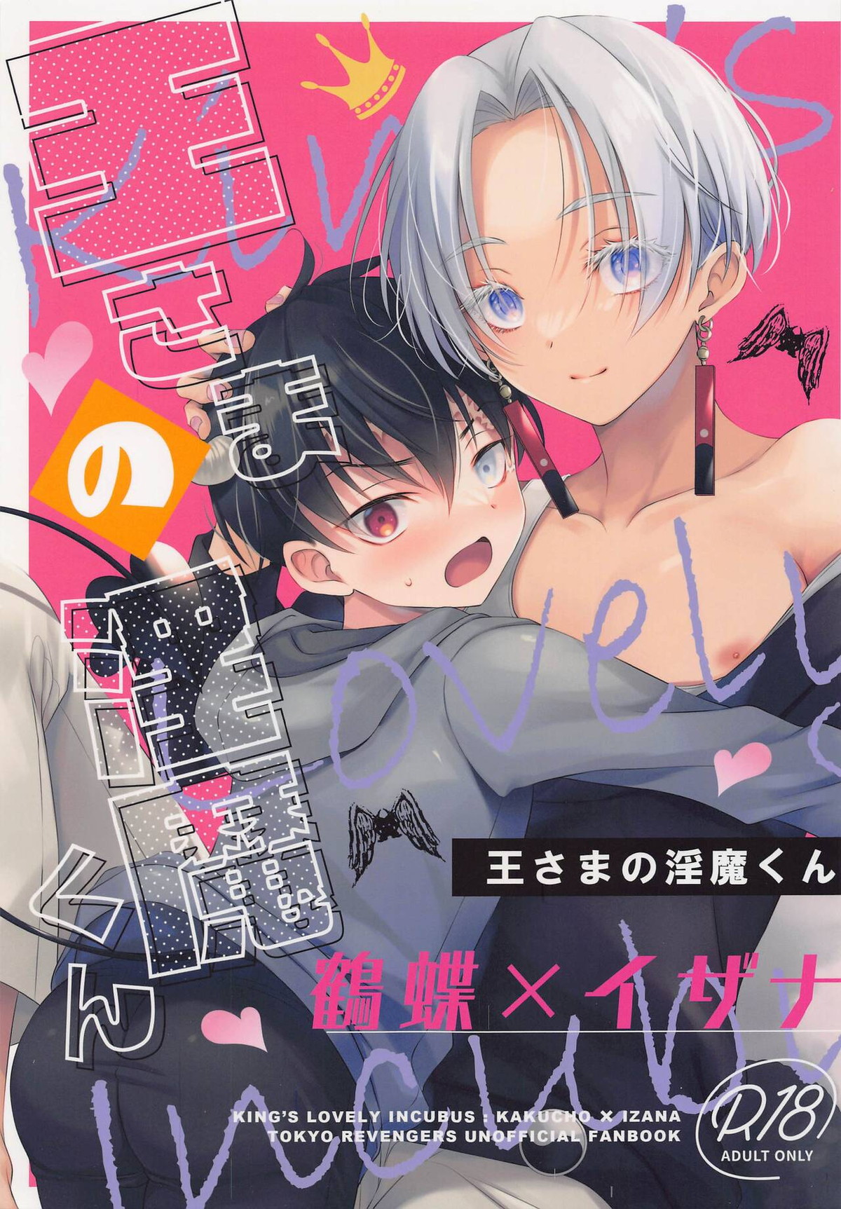 BL manga "王さまの淫魔くん【東京卍リベンジャーズ/カクイザ】" cover image