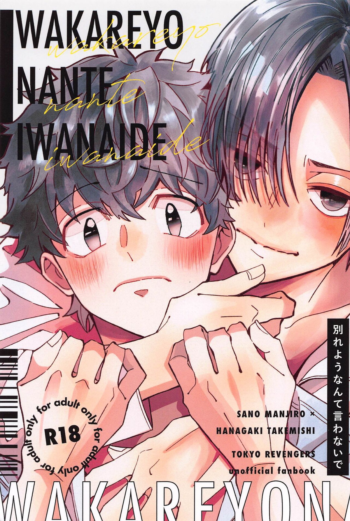 Recommended BL manga "別れようなんて言わないで【東京卍リベンジャーズ/まいたけ】" cover image