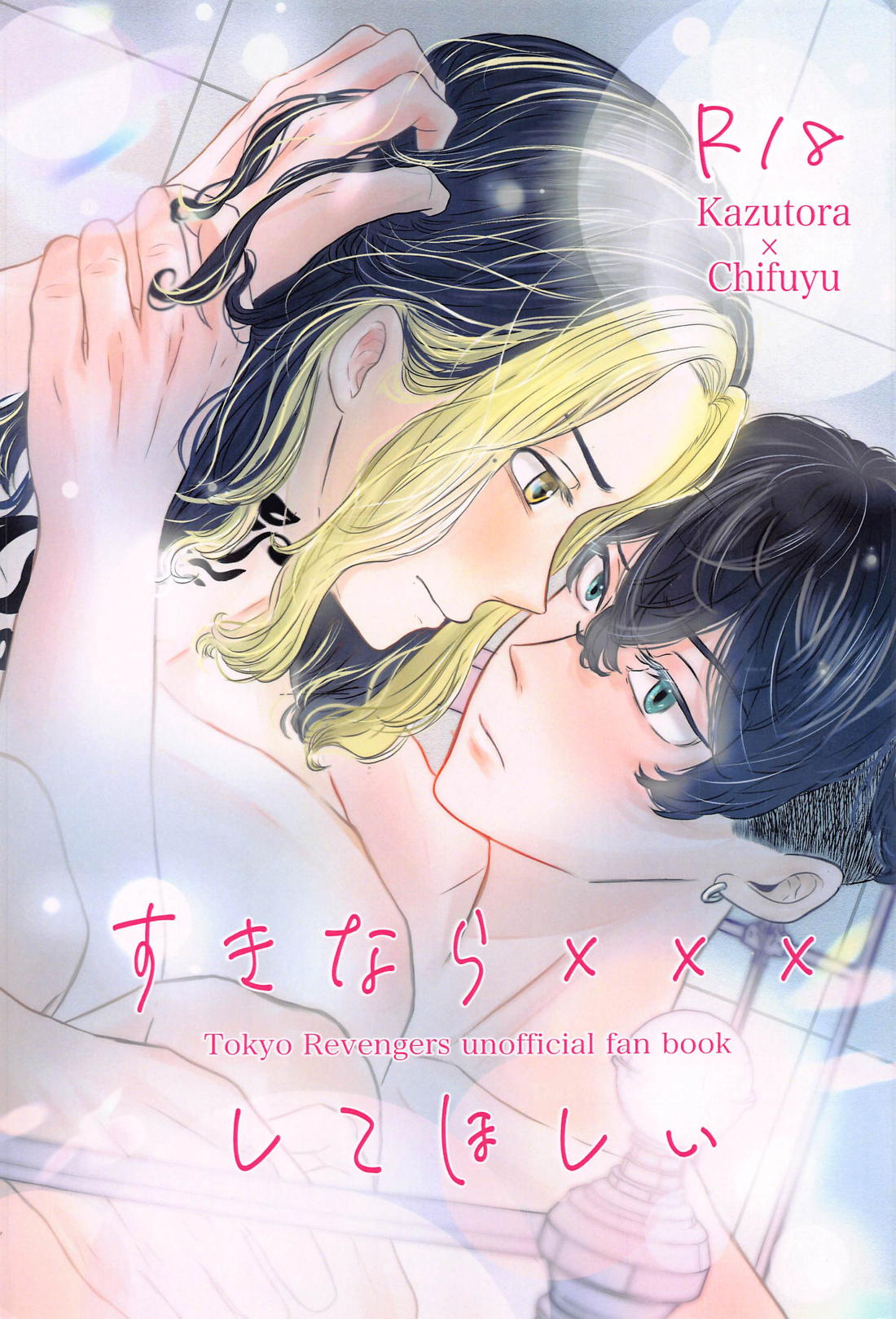 Recommended BL manga "好きなら×××してほしい【東京卍リベンジャーズ/とらふゆ】" cover image