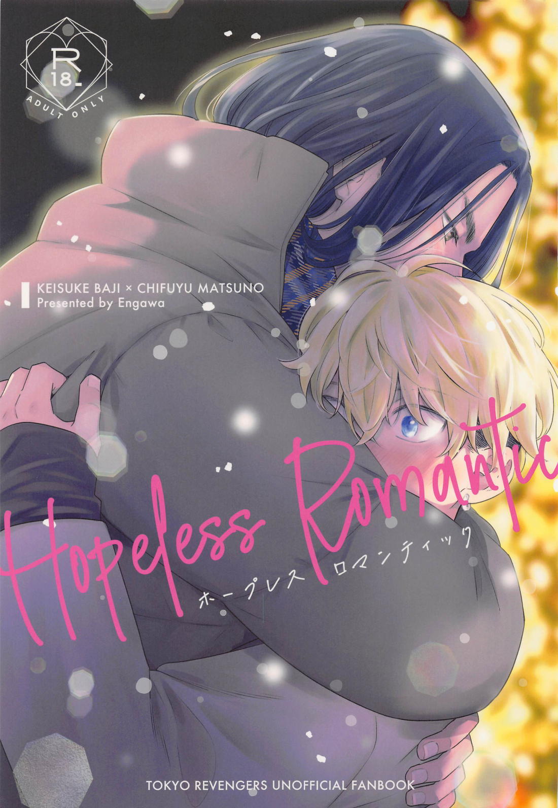Recommended BL manga "Hopeless Romantic【東京卍リベンジャーズ/ばじふゆ】" cover image