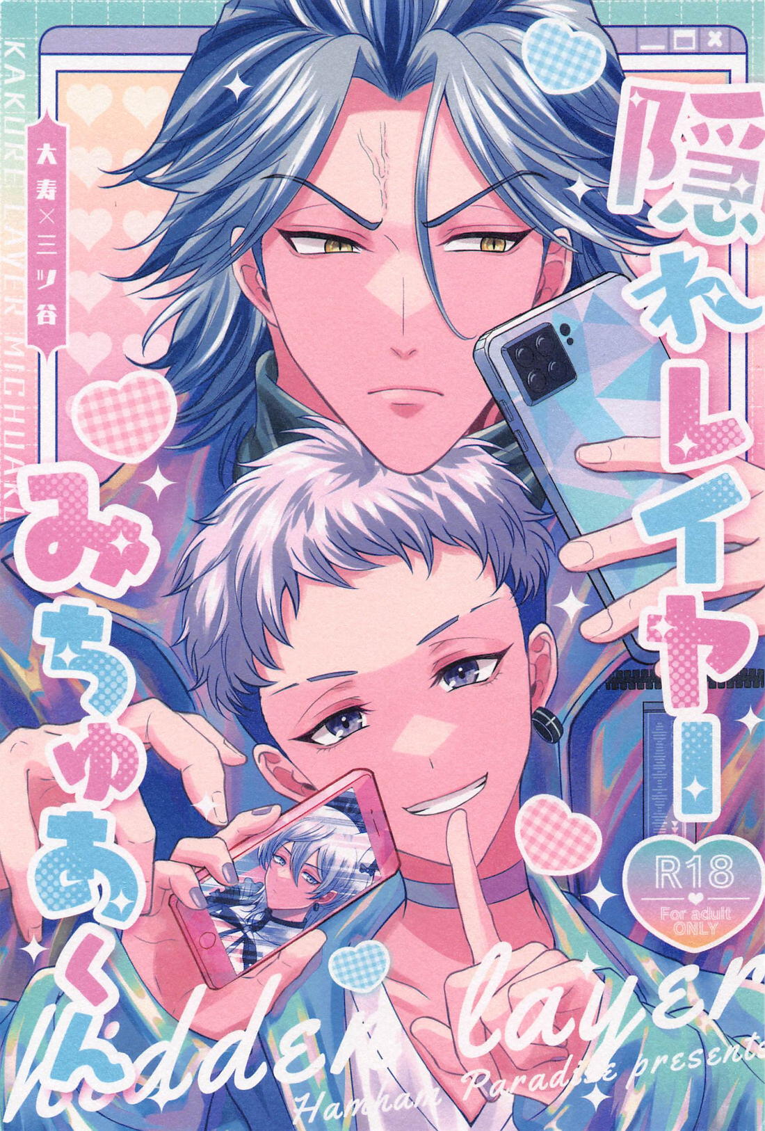 Recommended BL manga "隠れレイヤーみちゅあくん【東京卍リベンジャーズ/たいみつ】" cover image