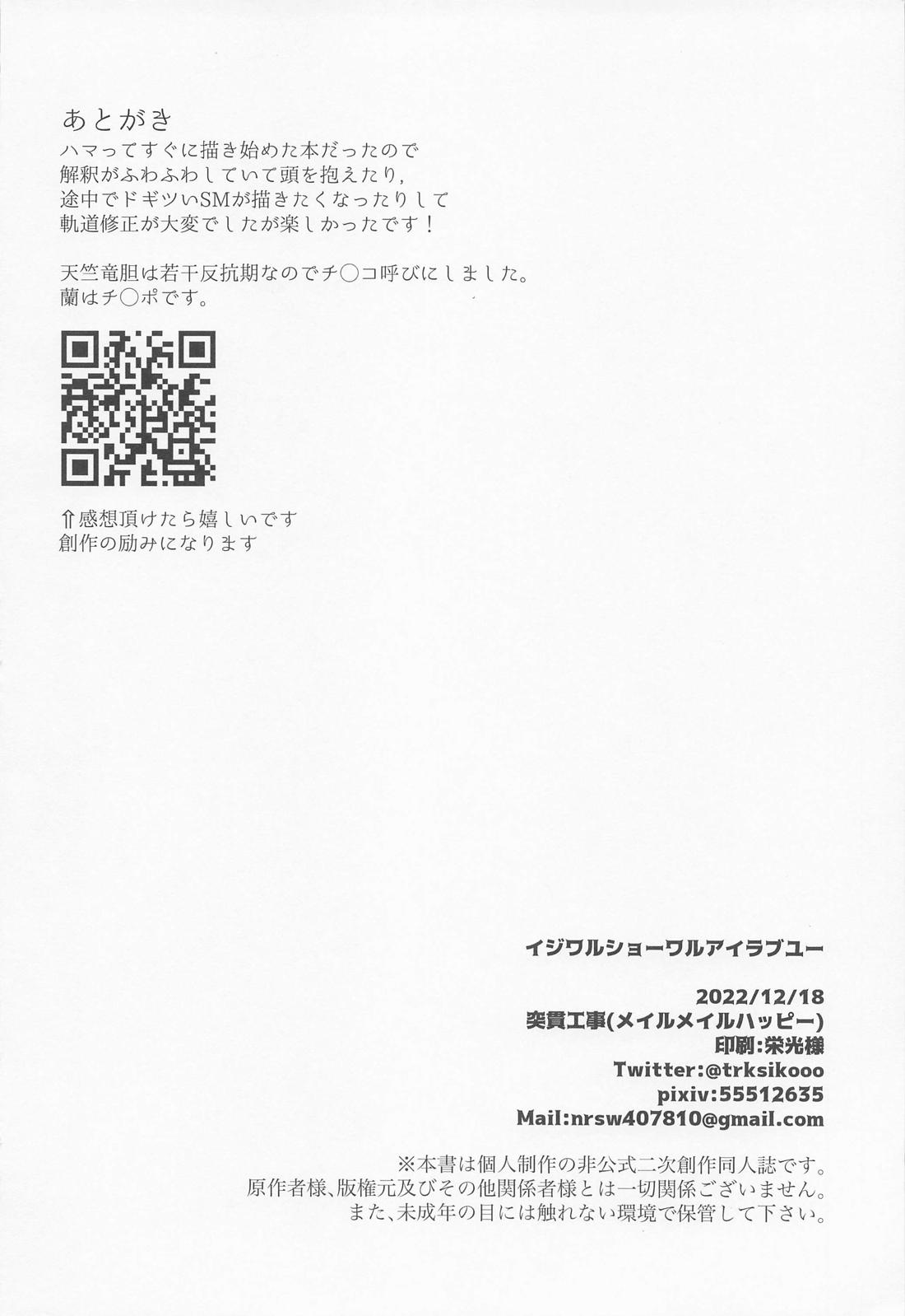 イジワルショーワルアイラブユー【東京卍リベンジャーズ/蘭竜】 page 27
